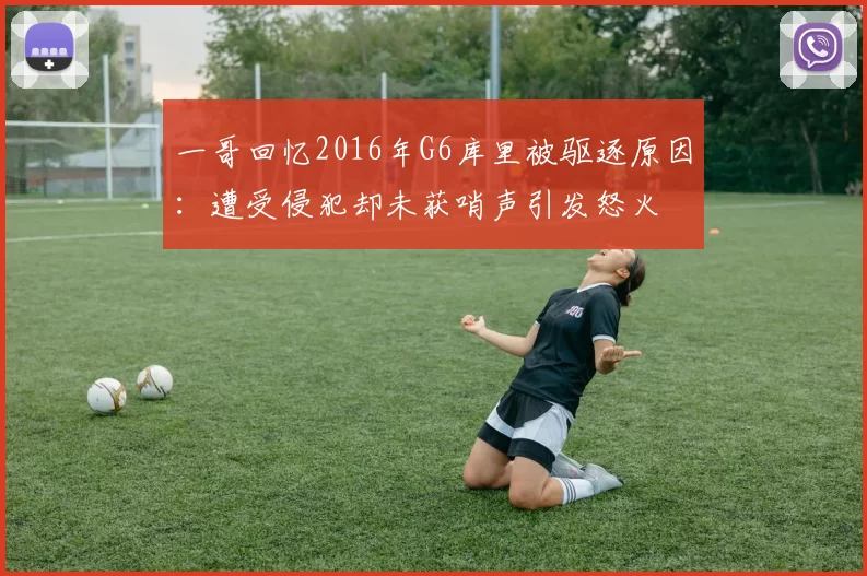 一哥回忆2016年G6库里被驱逐原因：遭受侵犯却未获哨声引发怒火
