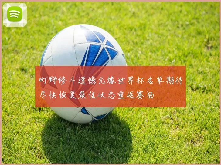 町野修斗遗憾无缘世界杯名单期待尽快恢复最佳状态重返赛场