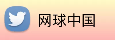 网球中国 logo